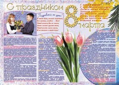 Стенгазета "8 марта" - fgospostavki.ru - Сочи