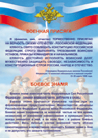Таблица "Военная присяга. Боевое знамя" (100х140 сантиметров, винил) - fgospostavki.ru - Сочи