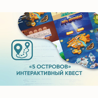 Программное обеспечение «5 Островов» - интерактивный квест - fgospostavki.ru - Сочи