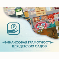 Программное обеспечение «Финансовая грамотность» для детских садов - fgospostavki.ru - Сочи