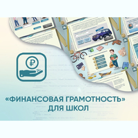 Программное обеспечение «Финансовая грамотность» для школ - fgospostavki.ru - Сочи