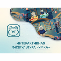 Программное обеспечение «Интерактивная физкультура УМКА» - fgospostavki.ru - Сочи