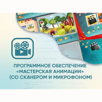 Программное обеспечение «Мастерская анимации» (со сканером и микрофоном) - fgospostavki.ru - Сочи