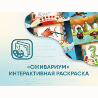 Программное обеспечение «Оживариум» - Интерактивная раскраска - fgospostavki.ru - Сочи