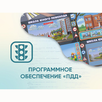 Программное обеспечение «ПДД» для обучения детей правилам дорожного движения - fgospostavki.ru - Сочи
