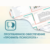Программное обеспечение «Профиль психолога» - fgospostavki.ru - Сочи