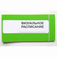 Визуальное расписание дня в папке на 1 разворот. - fgospostavki.ru - Сочи
