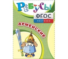 Ребусы "Армейские" - fgospostavki.ru - Сочи