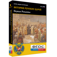 История русских царей. Первые Романовы - fgospostavki.ru - Сочи