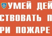 Комплект плакатов "Умей действовать при пожаре" - fgospostavki.ru - Сочи
