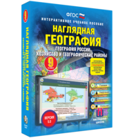 Наглядная география. География России. Хозяйство и географические районы. 9 класс - fgospostavki.ru - Сочи