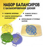 Набор балансиров с балансировочной доской - fgospostavki.ru - Сочи
