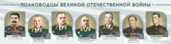 Стенды "Полководцы Великой Отечественной войны" Вариант 1 - fgospostavki.ru - Сочи