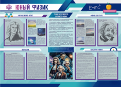 Стенд-уголок "Юный физик" - fgospostavki.ru - Сочи