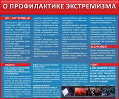 Стенд "О профилактике экстремизма" - fgospostavki.ru - Сочи