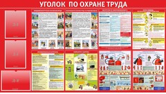 Стенд "Уголок по охране труда" - fgospostavki.ru - Сочи
