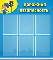 Стенд "Дорожная безопасность" - fgospostavki.ru - Сочи