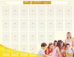 Стенд "Наш коллектив" - fgospostavki.ru - Сочи