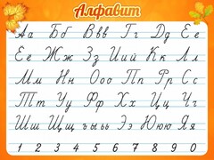 Стенд "Алфавит" Вариант 5 - fgospostavki.ru - Сочи