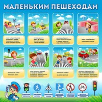 Стенд "Маленьким пешеходам" - fgospostavki.ru - Сочи