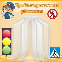 Стенд "Правила дорожного движения" Вариант 4 - fgospostavki.ru - Сочи