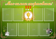 Стенд "Мы-самые спортивные!" - fgospostavki.ru - Сочи