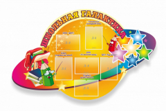 Стенд "Школьная галактика" резной стенд - fgospostavki.ru - Сочи