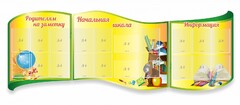 Стенд "Начальная школа" резной из 3-х частей - fgospostavki.ru - Сочи
