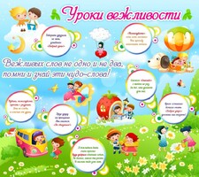 Стенд "Уроки вежливости" - fgospostavki.ru - Сочи