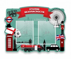 Стенд резной "Уголок безопасности" - fgospostavki.ru - Сочи