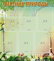 Стенд "Вестник природы" Вариант 3 - fgospostavki.ru - Сочи