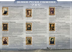 Стенд "Великие русские художники" - fgospostavki.ru - Сочи
