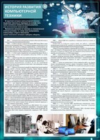 Стенд "История развития компьютерной техники" Вариант 1 - fgospostavki.ru - Сочи