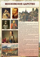 Стенд "Московское царство" - fgospostavki.ru - Сочи
