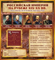 Стенд "Российская Империя" - fgospostavki.ru - Сочи