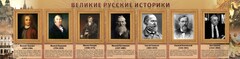 Стенд "Великие историки" - fgospostavki.ru - Сочи