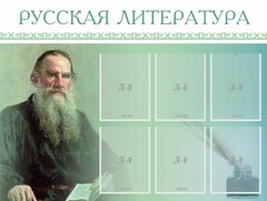 Стенд "Русская литература" - fgospostavki.ru - Сочи