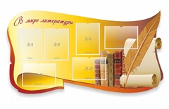 Стенд "В мире литературы" - fgospostavki.ru - Сочи