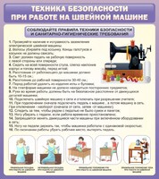 Стенд "Техника безопасности при работе на швейной машине" - fgospostavki.ru - Сочи