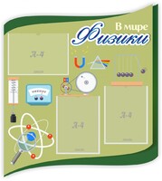 Стенд "В мире физики" - fgospostavki.ru - Сочи
