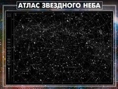 Стенд "Атлас звездного неба" - fgospostavki.ru - Сочи