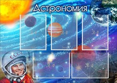 Стенд "Астрономия" - fgospostavki.ru - Сочи