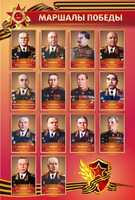 Стенд "Маршалы Победы" - fgospostavki.ru - Сочи