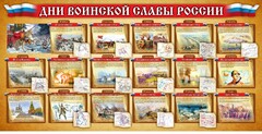 Стенд "Дни воинской славы России" Вариант 2 - fgospostavki.ru - Сочи