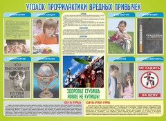 Стенд "Профилактика вредных привычек" - fgospostavki.ru - Сочи