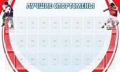 Стенд "Лучшие спортсмены" - fgospostavki.ru - Сочи