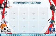Стенд "Спортивная жизнь" Вариант 1 - fgospostavki.ru - Сочи