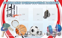 Стенд "Расписание тренировочных занятий" - fgospostavki.ru - Сочи
