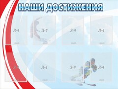 Стенд "Наши достижения" Вариант 7 - fgospostavki.ru - Сочи
