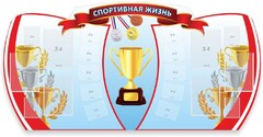 Стенд "Спортивная жизнь" Вариант 3 - fgospostavki.ru - Сочи
